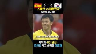 승부차기 끝에 스페인 넘고 4강 진출한 레전드 매치! 스페인 vs 대한민국 (2002.06.22)