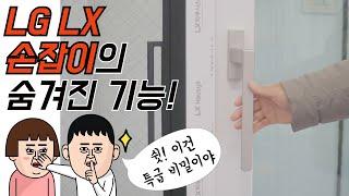 [샷시 따뜻한집] LG LX손잡이에만 있는 숨겨진 기능은 과연?! #shorts