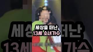 세상을 떠난 13세 소녀가수 GTV