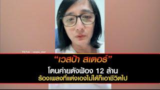 “เวสป้า สเตอร์” โดนค่ายดังฟ้อง 12 ล้าน ร้องเพลงที่แต่งเองไม่ได้ก็เอาชีวิตไป