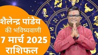 राशिफल 7 मार्च का राशिफल | शैलेन्द्र पांडे का राशिफल | राशिफल 2025 आज का राशिफल 2025