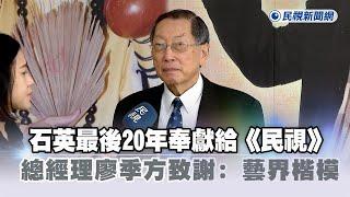 快新聞／石英人生最後20年奉獻給《民視》　總經理廖季方致謝：藝界楷模－民視新聞