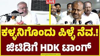 LIVE | HD Kumaraswamy Slams GT Devegowda  | ಕಳ್ಳನಿಗೊಂದು ಪಿಳ್ಳೆ ನೆವ! ಜಿಟಿಡಿಗೆ HDK ಟಾಂಗ್‌