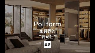 第77集｜家具界的“爱马仕” Poliform