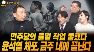 민주당 물밑 작업 통했다 윤석열 체포, 금주 내에 끝나다  (ft. 김용민, 박진영, 이지은)