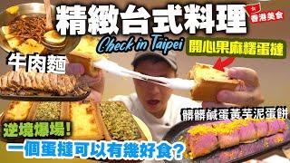 【香港美食】尖沙咀新派台菜 一個麻糬蛋撻 逆境吸客 | 海港城都有小店可以生存到? 尖沙咀精緻台式料理 臺北棧 | 吃喝玩樂