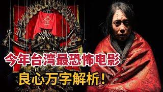 【米虫】真实改编！路人闯入灵异村落，触动邪灵！万字解析今年台湾最恐怖电影《咒》