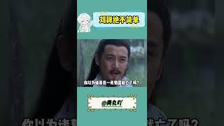 刘禅绝不简单 #刘禅 #三国 #出师表 #历史