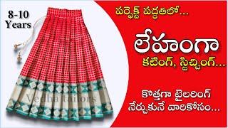 లేహంగా పర్ఫెక్ట్ గా ఇలా కుట్టండి full circle lehenga cutting stitching | kids lehenga stitching