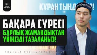 2. Бақара сүресі - Үйіңізді жамандықтан тазалайды! қари Иманәлі Мырзагелді / сурелер мен дугалар