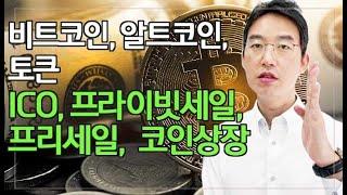 [윤소평변호사] 비트코인, 알트코인, 토큰 ICO, 프라이빗세일, 프리세일, 코인상장