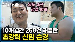 강력 범죄에 맞서는 10개월 차 막내 순경! 강인한 힘과 유도 4단 실력으로 순식간에 피혐의자를 체포한다! │사선에서│알고e즘