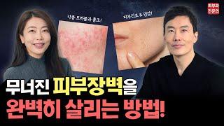 피부장벽을 회복시키는 5가지 원칙!! 그리고 도움되는 성분까지 추천해 드릴게요