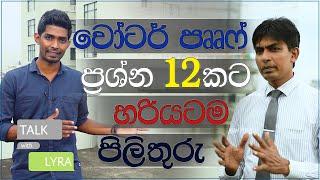 වැස්ස කාලෙට බිත්තිය යටින් තෙත මතුවෙන්නේ ඇයි? | Talk With Lyra | Episode 02