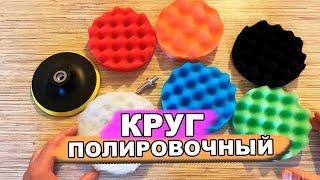 Губка круг для полировки автомобиля НАБОР полировка авто своими руками