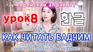 [УРОК8] Что такое Бадчим(Патчим) в корейском языке/ Правила чтения3