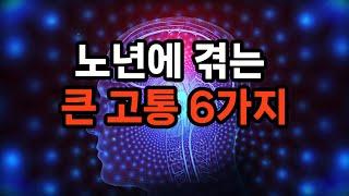 노년에 겪는 큰 고통 6가지 #노후준비 #삶의지혜 #불행