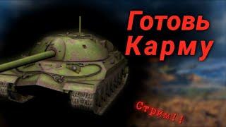 ГОТОВЬ КАРМУ!!! - Играем в World of Tanks Blitz | СТРИМ!!