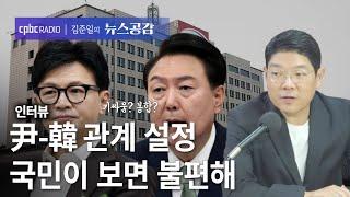 이재영 "윤-한 관계 설정, 국민이 보면 짜증나" [김준일의 뉴스공감]