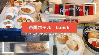 54【帝国ホテル】ランチビュッフェ️　#インペリアルバイキングサール