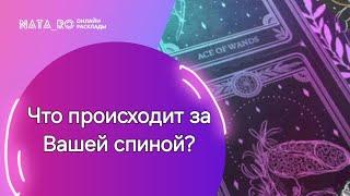 Что происходит за Вашей спиной?...| Расклад на таро | Онлайн канал NATA_RO