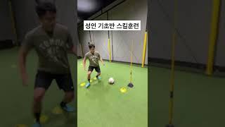 성인 기초반 스킬훈련 #축구레슨 #성인반레슨 #축구훈련