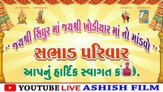 સભાડ પરિવાર નો માંડવો|જયશ્રી સિંધુર માતાજી નો માંડવો|ખોડિયાર માતાજી નો માંડવો|ન્યુ માંડવો|આશિષ ફિલ્મ