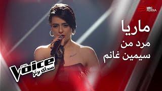 ماریا | مرد من | سیمین غانم | The Voice | صدای برتر