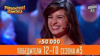 +50 000 - Серьезный разговор в неблагополучной семье - победители 12-го сезона #3 | Рассмеши Комика