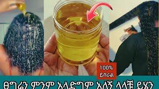 #ፀጉሬ አላድግም አለ ላላቹ ይሄ ዘይት ተጠቀሙት 100% ይሰራል@Rozaguraga @comedianeshetu @seifuonebs