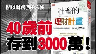 《社畜的理財計畫》日本財務規畫專家教你如何四十歲前存到3000萬！