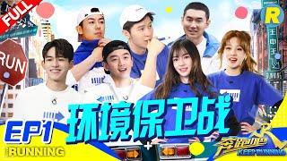 【FULL】跑男团"垃圾大王"爆笑评选！宋雨琦“战斗力”惊人《奔跑吧3》 Keep Running S3 EP1 20190426 [ 浙江卫视官方HD ]