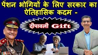 दिवाली Gift - पेंशन भोगियों के लिए सरकार का ऐतिहासिक कदम -