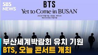 오늘 2030 BTS 부산세계박람회 유치 기원 콘서트 / SBS