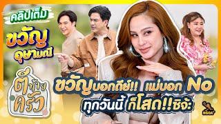 ขวัญ อุษามณี ขวัญบอกดีย์!! แม่บอกNo ทุกวันนี้ก็โสด!! สิจ๊ะ | ตีท้ายครัว 14 ก.ค.67 คลิปเต็ม