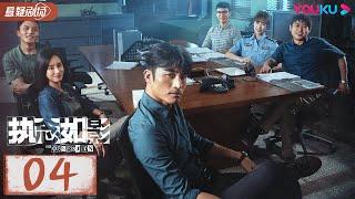 ENGSUB【执念如影  The Obsession】EP04 | 双雄陌路兄弟阋墙，背后悬念重重 |  耿乐/宋洋/朱颜曼滋/高叶 | 优酷悬疑剧场 YOUKU SUSPENSE