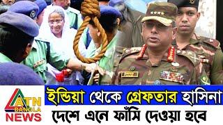 পালিয়ে গিয়েও শেষ রক্ষা হলোনা শেখ হাসিনার || ইন্ডিয়া থেকে বাংলাদেশে এনে শেখ হাসিনার বিচার করা হবে