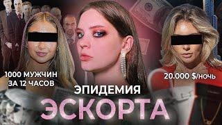 РОМАНТИЗАЦИЯ ЭСКОРТА: Как вовлекают женщин в эскорт?
