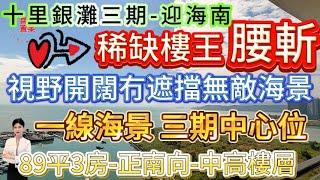 稀缺樓王 腰斬大劈價【十里銀灘三期-迎海南】正面睇海 視野開闊冇遮擋無敵海景！89平3房-正南向-中高樓層似吉屋|業主忍痛割愛紅本在手隨時交易！落樓濕街市場 巴士上落站點#十里銀灘 #海景房#筍盤