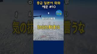 입과 귀가 트이는 일본어 회화 - 중급 일본어 회화 예문 42, #shorts