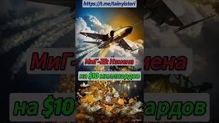 МиГ-25: Измена на $10 миллиардов #shorts #история