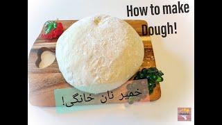 طرز تهیه خمیر نان خانگی! How to make Bread Dough