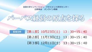 法政大学イノベーション・マネジメント研究センター 公開講座「パーパス経営の原点を探る」【第1部】（全3部）