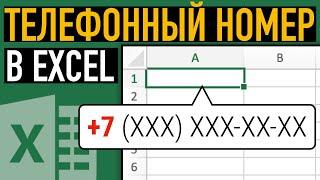 Телефонный номер в Excel  Простой секрет создания телефонной базы в Эксель