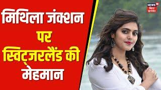 Mithila Junction पर आजुक मेहमान छैथ गायिका स्विट्जरलैंड स Ratnapriy Special Story | Top News | N18V