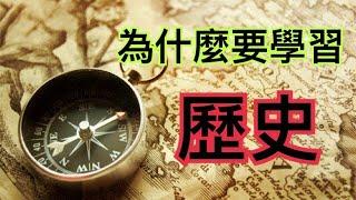 【歷史學習history study】2020我們為什麼要學習歷史 Why we study history?