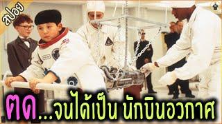 หนูน้อยพลัง ตด !!! ตด จนได้เป็นนักบินอวกาศ - เล่าหนัง [สปอยหนัง]