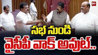 సభ నుండి వైసీపీ వాక్ అవుట్..YCP Walk Out From AP Asembly | 99TV