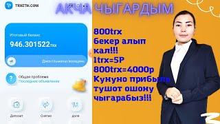 TRXETH  скам. интернет аркылуу акча табуу үчүн описание окунуз #криптовалюта #акчатабуу #аирдроп
