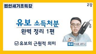 [세법기초 강의] 법인세 2강 유보 소득처분이란? l 소득처분 종류, 재무상태표, 손익계산서 흐름을 통한 유보 처분 이해l [세법개론 2강]